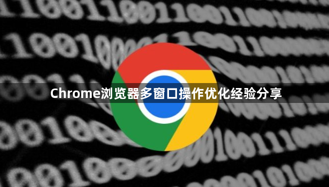 Chrome浏览器多窗口操作优化经验分享1