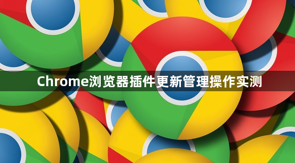 Chrome浏览器插件更新管理操作实测1