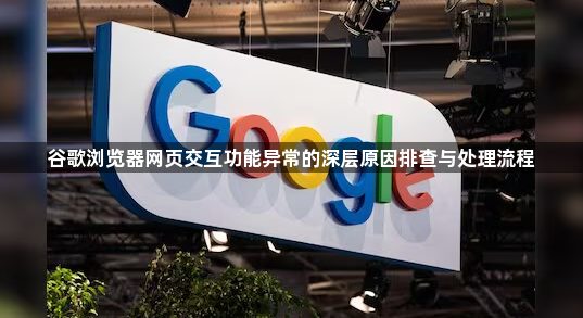 谷歌浏览器网页交互功能异常的深层原因排查与处理流程1
