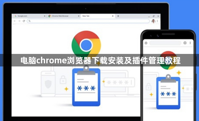 电脑chrome浏览器下载安装及插件管理教程1
