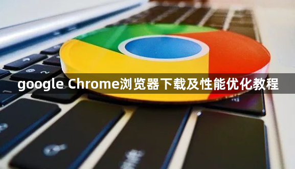 google Chrome浏览器下载及性能优化教程1