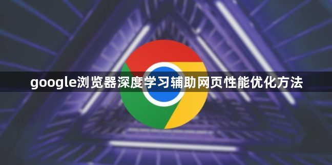 google浏览器深度学习辅助网页性能优化方法1