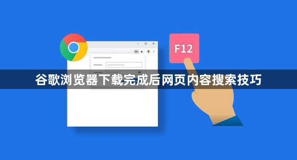 谷歌浏览器下载完成后网页内容搜索技巧1