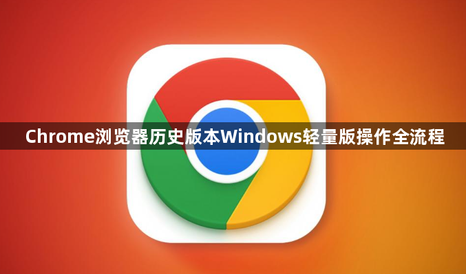 Chrome浏览器历史版本Windows轻量版操作全流程1