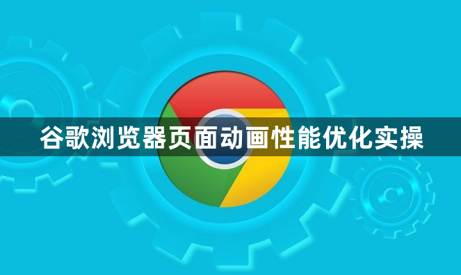 谷歌浏览器页面动画性能优化实操1