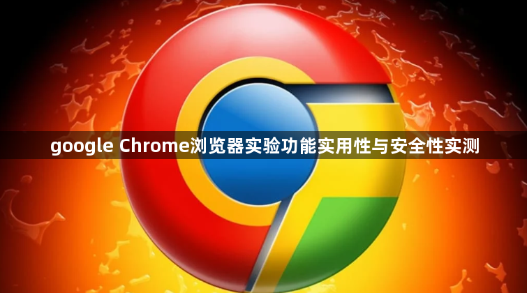 google Chrome浏览器实验功能实用性与安全性实测1