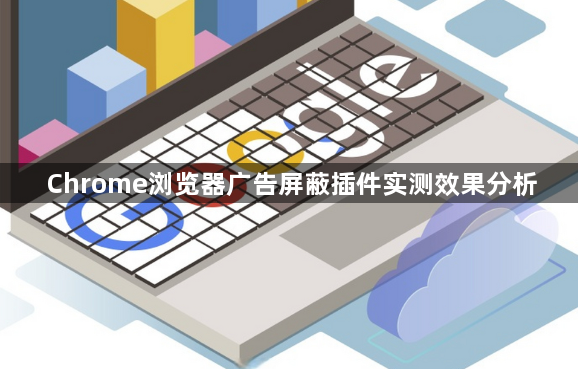 Chrome浏览器广告屏蔽插件实测效果分析1