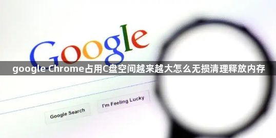 google Chrome占用C盘空间越来越大怎么无损清理释放内存1