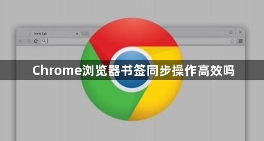 Chrome浏览器书签同步操作高效吗1