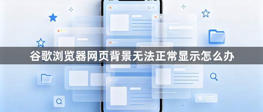 谷歌浏览器网页背景无法正常显示怎么办1