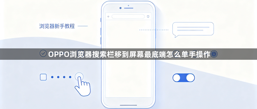 OPPO浏览器搜索栏移到屏幕最底端怎么单手操作1
