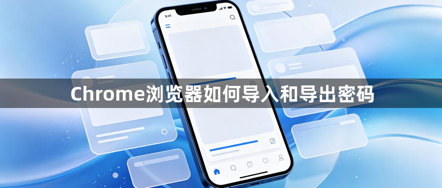 Chrome浏览器如何导入和导出密码1