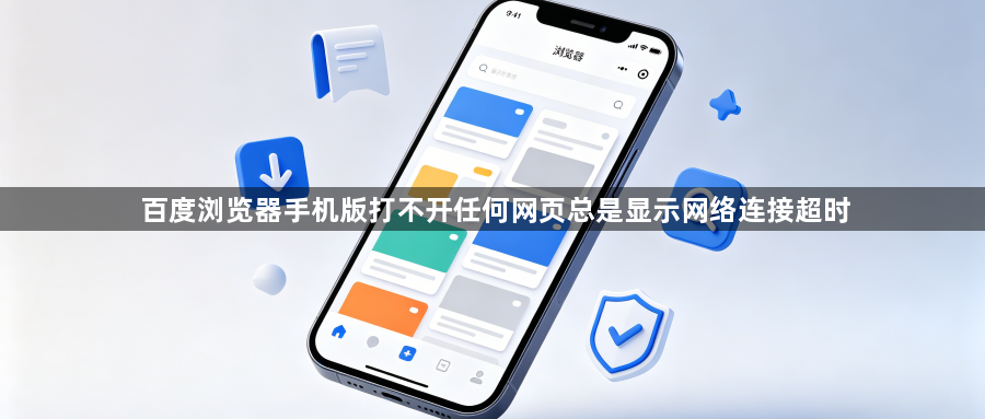 百度浏览器手机版打不开任何网页总是显示网络连接超时1