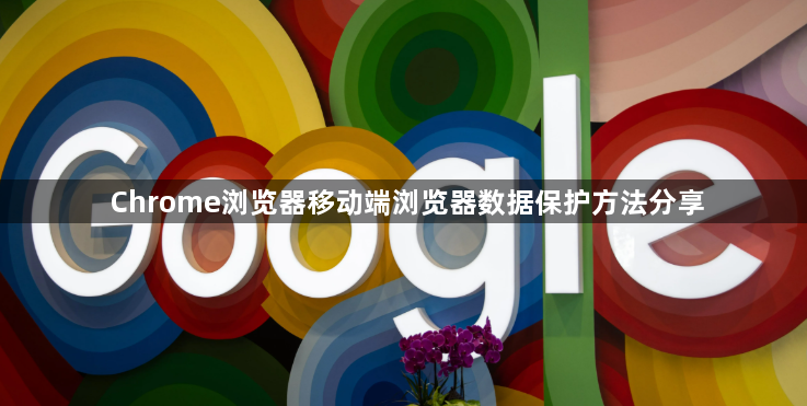 Chrome浏览器移动端浏览器数据保护方法分享1