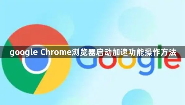google Chrome浏览器启动加速功能操作方法1