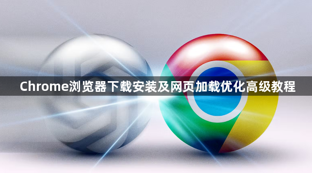 Chrome浏览器下载安装及网页加载优化高级教程1