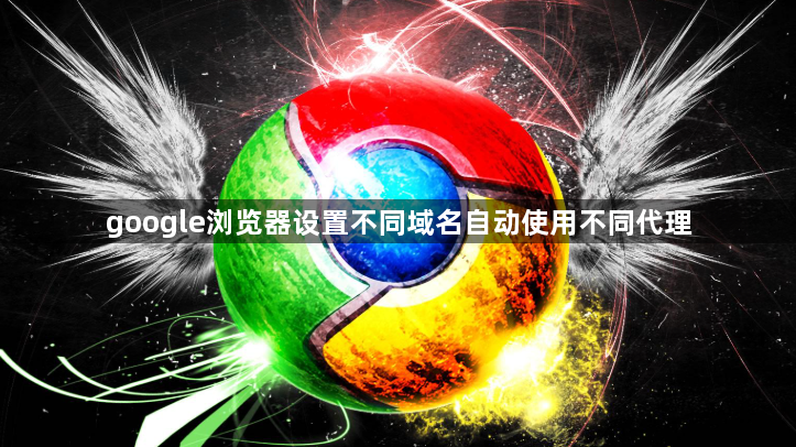 google浏览器设置不同域名自动使用不同代理1