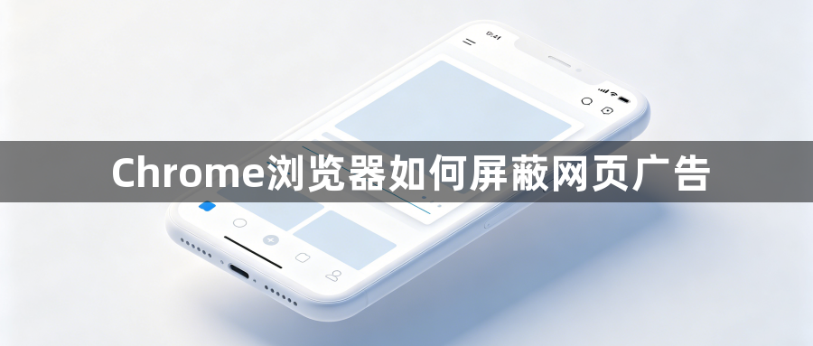 Chrome浏览器如何屏蔽网页广告1