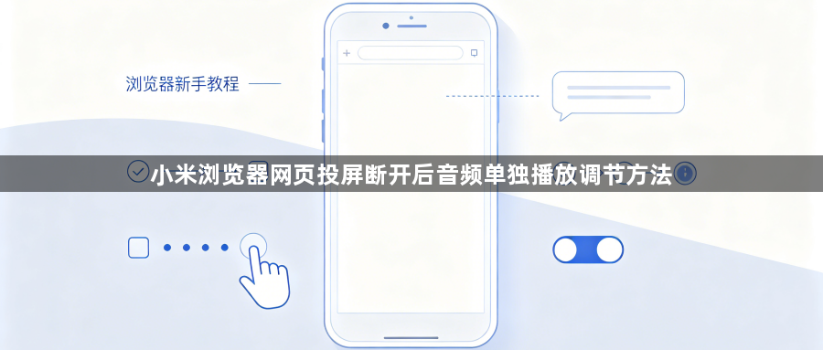 小米浏览器网页投屏断开后音频单独播放调节方法1