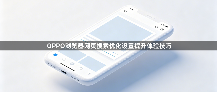 OPPO浏览器网页搜索优化设置提升体验技巧1