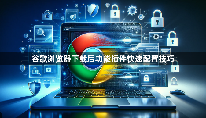 谷歌浏览器下载后功能插件快速配置技巧1