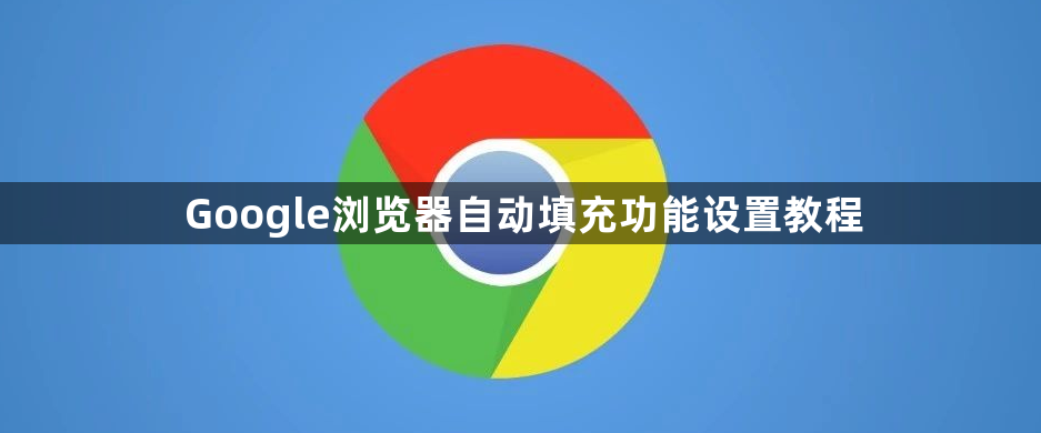 Google浏览器自动填充功能设置教程1