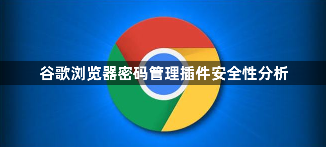 谷歌浏览器密码管理插件安全性分析1