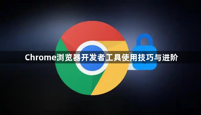 Chrome浏览器开发者工具使用技巧与进阶1