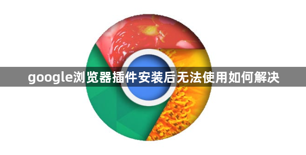 google浏览器插件安装后无法使用如何解决1