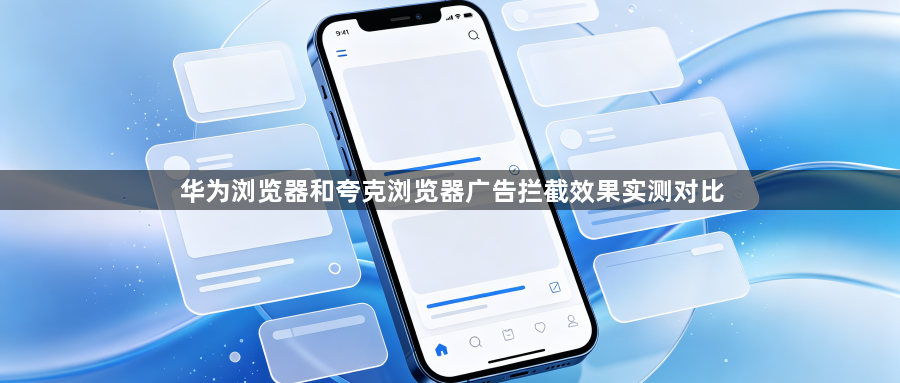 华为浏览器和夸克浏览器广告拦截效果实测对比1