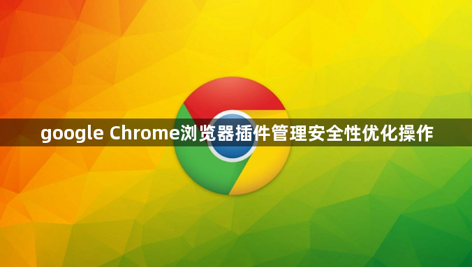 google Chrome浏览器插件管理安全性优化操作1