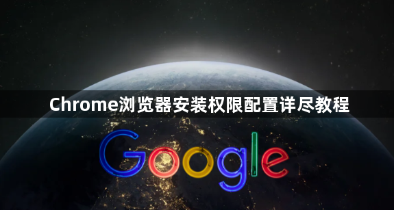 Chrome浏览器安装权限配置详尽教程1