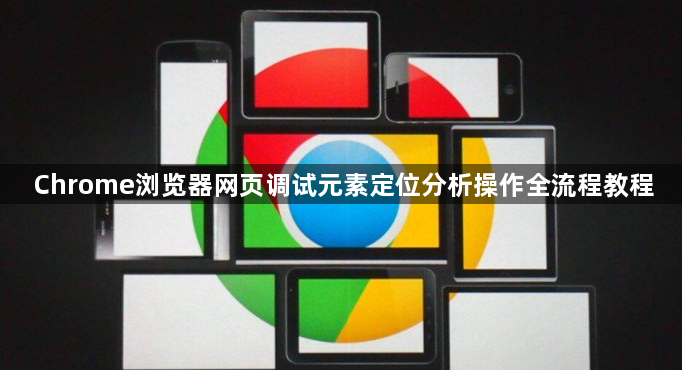 Chrome浏览器网页调试元素定位分析操作全流程教程1