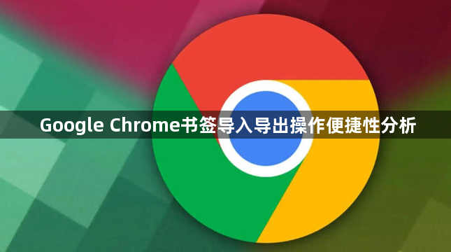 Google Chrome书签导入导出操作便捷性分析1