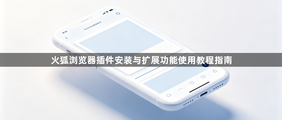火狐浏览器插件安装与扩展功能使用教程指南1