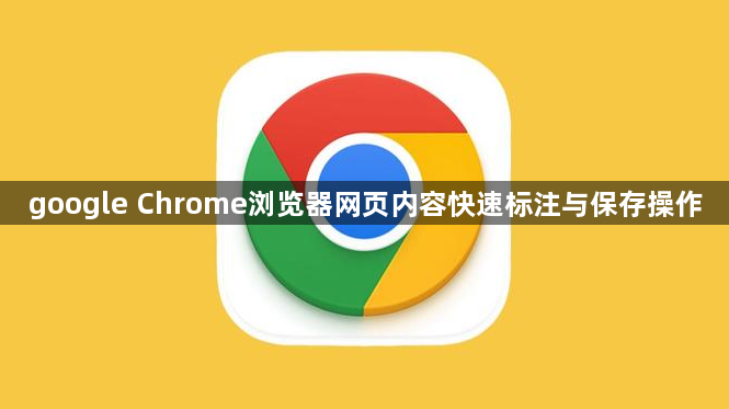 google Chrome浏览器网页内容快速标注与保存操作1