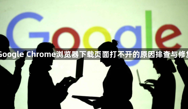 Google Chrome浏览器下载页面打不开的原因排查与修复1