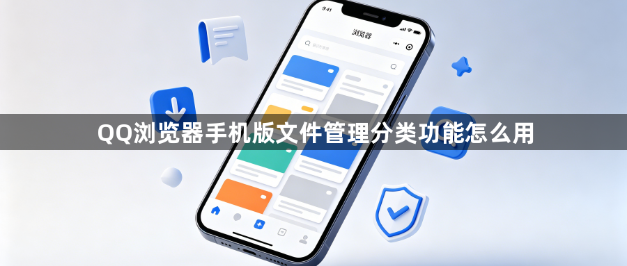 QQ浏览器手机版文件管理分类功能怎么用1