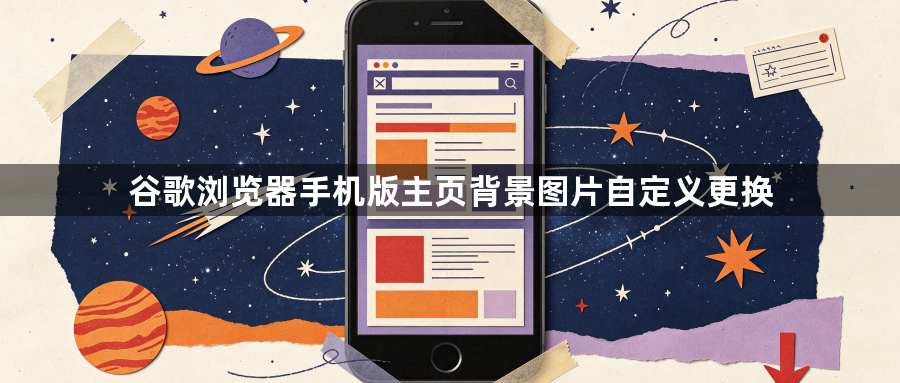 谷歌浏览器手机版主页背景图片自定义更换1
