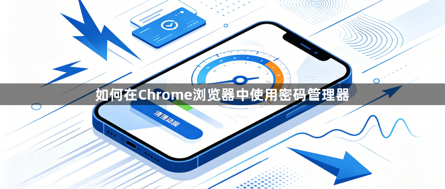 如何在Chrome浏览器中使用密码管理器1
