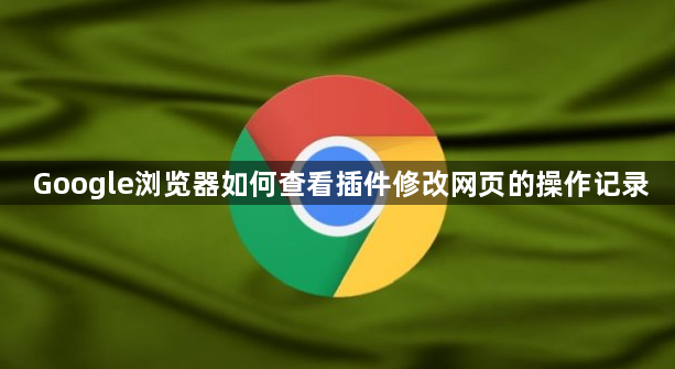 Google浏览器如何查看插件修改网页的操作记录1