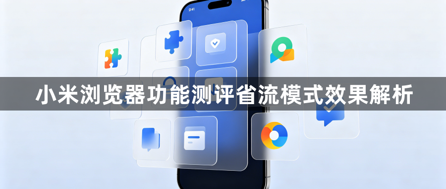 小米浏览器功能测评省流模式效果解析1