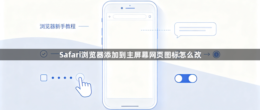 Safari浏览器添加到主屏幕网页图标怎么改1