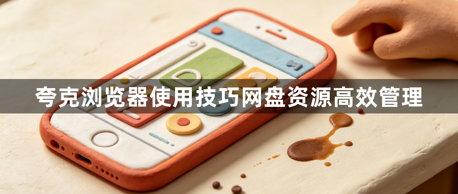 夸克浏览器使用技巧网盘资源高效管理1