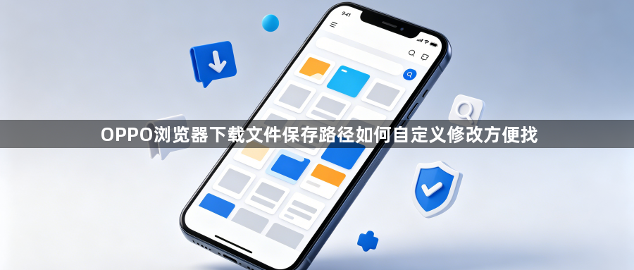 OPPO浏览器下载文件保存路径如何自定义修改方便找1