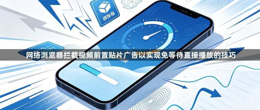 网络浏览器拦截视频前置贴片广告以实现免等待直接播放的技巧1