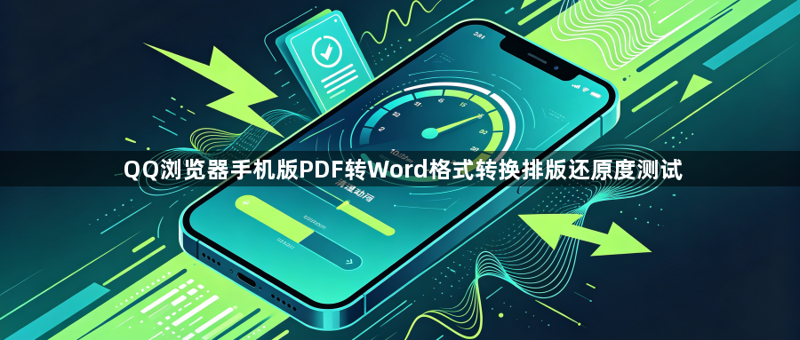 QQ浏览器手机版PDF转Word格式转换排版还原度测试1