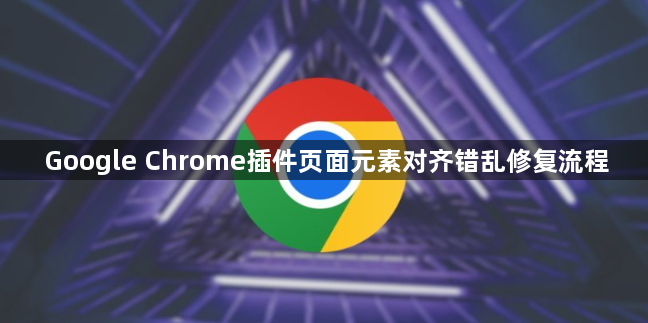 Google Chrome插件页面元素对齐错乱修复流程1
