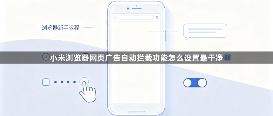 小米浏览器网页广告自动拦截功能怎么设置最干净1