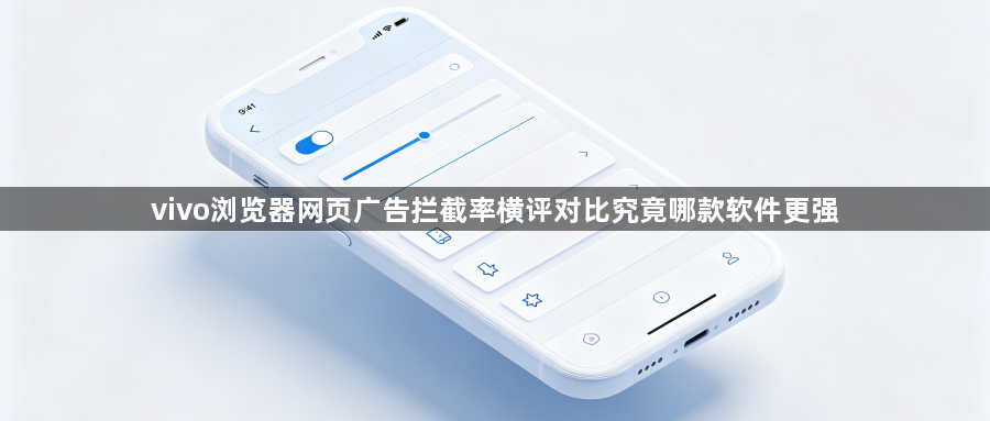 vivo浏览器网页广告拦截率横评对比究竟哪款软件更强1